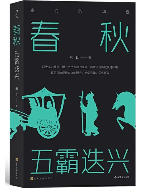 《春秋：五霸迭兴》封面图片