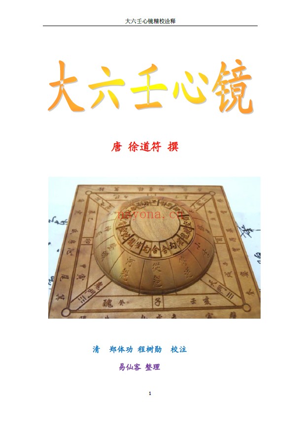 大六壬心镜精校诠释pdf