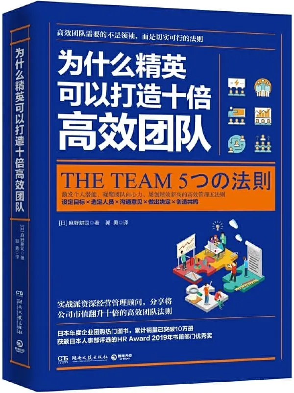 《为什么精英可以打造十倍高效团队》封面图片