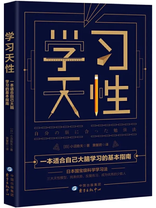 《学习天性》小沼势矢【文字版_PDF电子书_推荐】 《学习天性》封面图片
