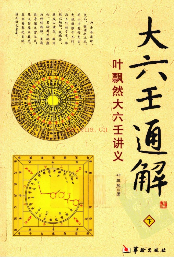 大六壬通解 叶飘然大六壬讲义上中下3册