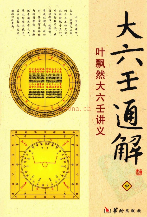 大六壬通解 叶飘然大六壬讲义上中下3册