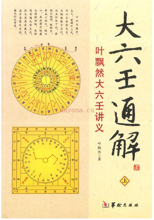 大六壬通解 叶飘然大六壬讲义上中下3册