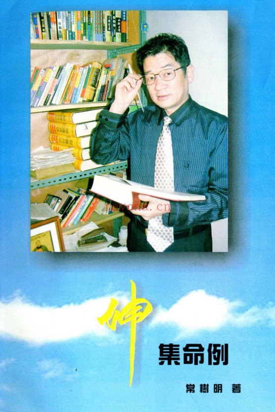 常树明坤集命例423页PDF 八字案例集