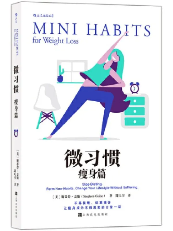 《微习惯·瘦身篇》(斯蒂芬·盖斯成名作《微习惯》之姐妹篇。瘦,不是饿出来的!远离痛苦,让瘦身成为不假思索的日常一环!)斯蒂芬·盖斯【文字版_EPUB电子书_推荐】 《微习惯·瘦身篇,微习惯》封面图片