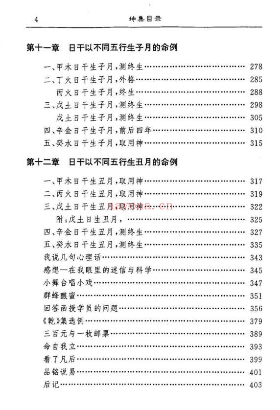 常树明坤集命例423页PDF 八字案例集