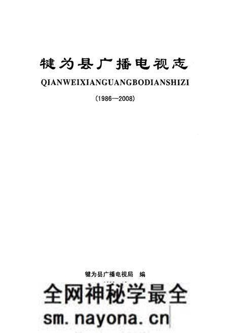 《犍为县广播电视志(1986-2008)》.pdf电子版_四川省志预览图1 《犍为县广播电视志(1986-2008)》.pdf电子版_四川省志预览图1