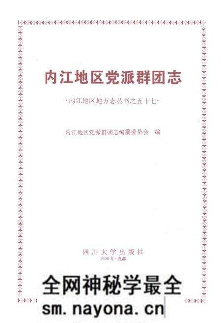 《内江地区党派群团志》.pdf电子版_四川省志预览图1
