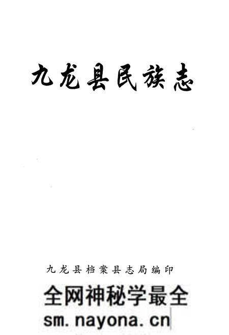 《九龙县民族志》.pdf电子版_四川省志预览图1 《九龙县民族志》.pdf电子版_四川省志预览图1