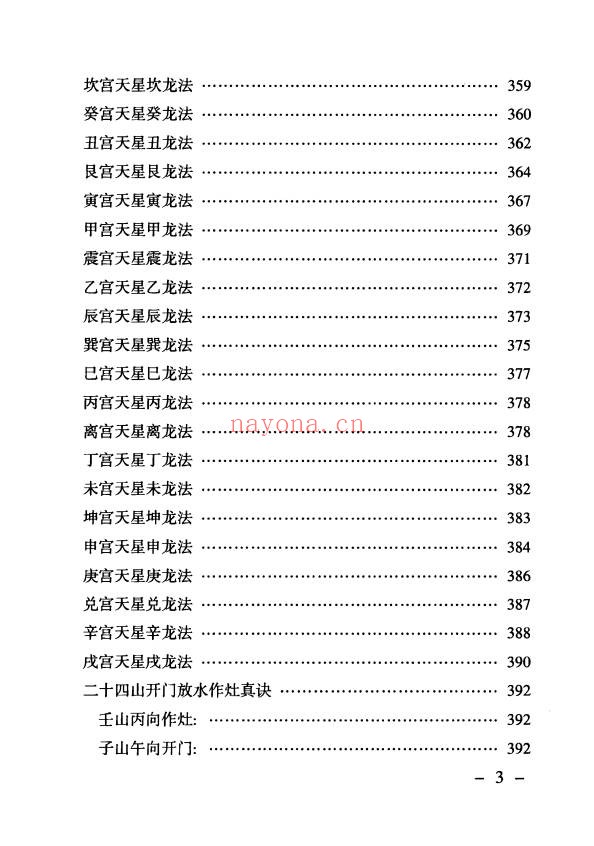 陈炳森地理堪舆汇总511页PDF 风水教程