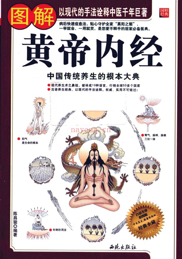 图解黄帝内经 中国传统养生的根本大典pdf