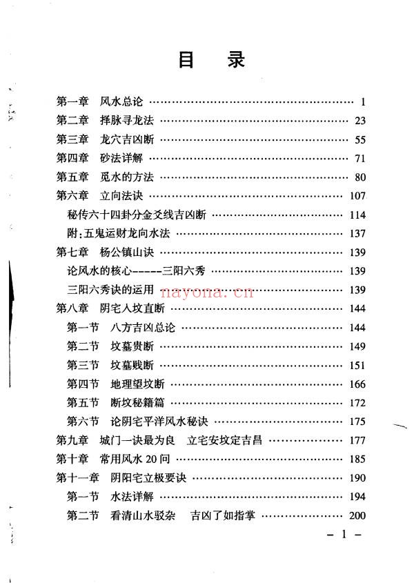 陈炳森地理堪舆汇总511页PDF 风水教程