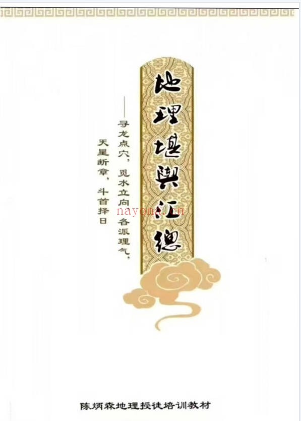 陈炳森地理堪舆汇总511页PDF 风水教程