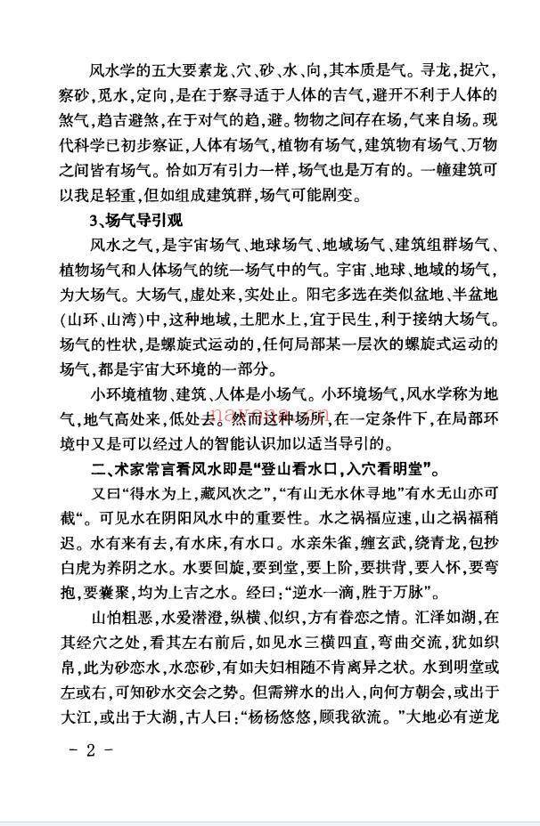 陈炳森地理堪舆汇总511页PDF 风水教程
