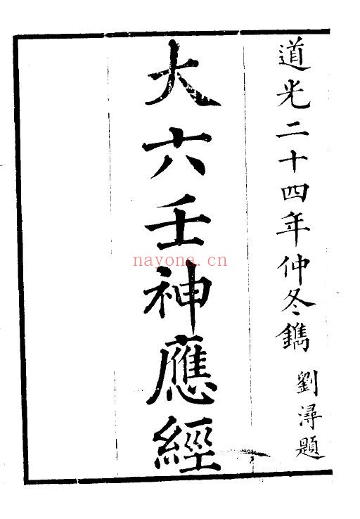 大六壬神应经(清.刘浔)pdf