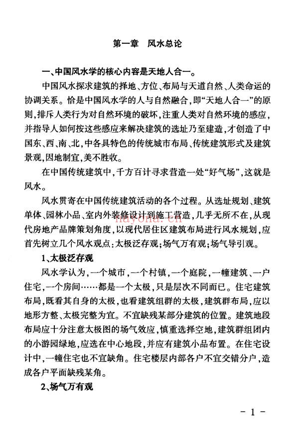 陈炳森地理堪舆汇总511页PDF 风水教程