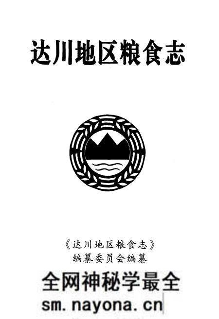《达川地区粮食志》.pdf电子版_四川省志预览图1 《达川地区粮食志》.pdf电子版_四川省志预览图1