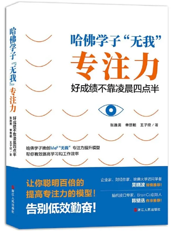 《哈佛学子“无我”专注力:好成绩不靠凌晨四点半》张胜男 & 单思聪 & 王子欣【文字版_PDF电子书_推荐】 《哈佛学子“无我”专注力:好成绩不靠凌晨四点半》封面图片