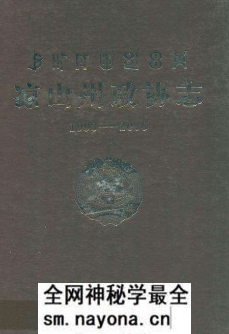 《凉山州政协志(1993-2006)》.pdf电子版_四川省志预览图 《凉山州政协志(1993-2006)》.pdf电子版_四川省志预览图