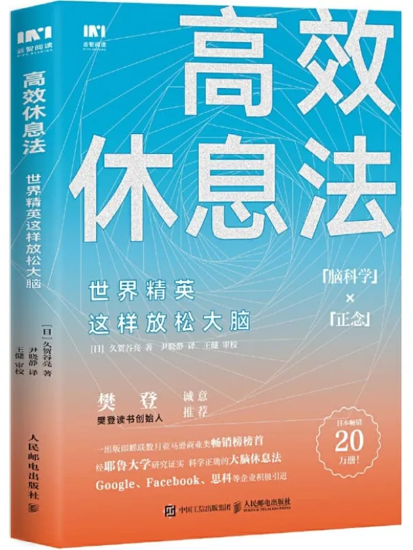 《高效休息法:世界精英这样放松大脑》久贺谷亮【文字版_PDF电子书_推荐】 《高效休息法:世界精英这样放松大脑》封面图片