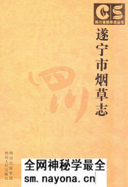 《遂宁市烟草志》.pdf电子版_四川省志预览图