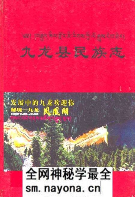 《九龙县民族志》.pdf电子版_四川省志预览图 《九龙县民族志》.pdf电子版_四川省志预览图