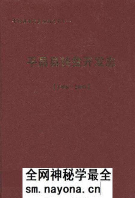 《《平昌县扶贫开发志(1986-2005)》》.pdf电子版_四川省志预览图 《《平昌县扶贫开发志(1986-2005)》》.pdf电子版_四川省志预览图
