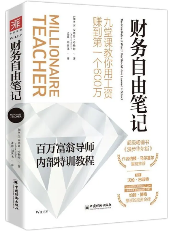 《财务自由笔记:九堂课教你用工资赚到第一个600万》(“股神”沃伦·巴菲特、“20世纪四大投资巨人”之一约翰·博格推崇的投资金分钟,财富积累立见成效;新手一看就懂,稳健赚钱!)安德鲁·哈勒姆(Andrew Hallam)【文字版_PDF电子书_推荐】 《财务自由笔记:九堂课教你用工资赚到第一个600万》封面图片