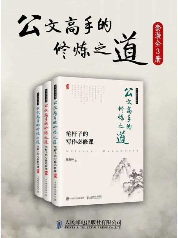 《公文高手的修炼之道》(必修、进阶、精品一本通,作者受聘《金融时报》、财新传媒等多家知名媒体,通过对写作过程的“复盘”,示例展示如何写好公文。)胡森林【文字版_PDF电子书_推荐】 《公文高手的修炼之道,金融时报》封面图片