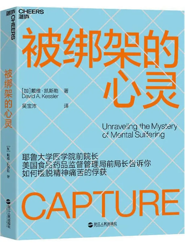 《被绑架的心灵》戴维·凯斯勒;吴宝沛译【文字版_PDF电子书_推荐】 《被绑架的心灵》封面图片