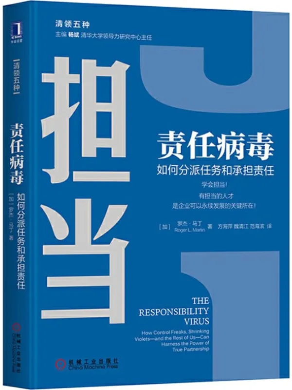 《责任病毒：如何分派任务和承担责任》封面图片