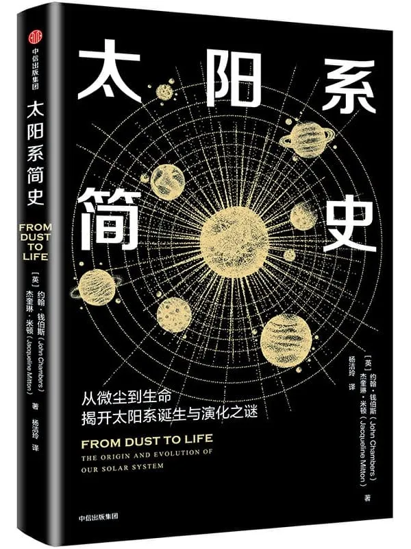 《太阳系简史》封面图片