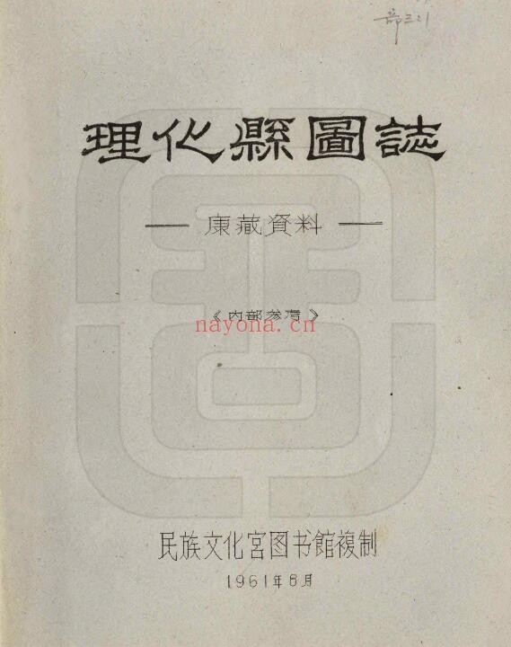 民国理化县图志PDF电子版网盘下载
