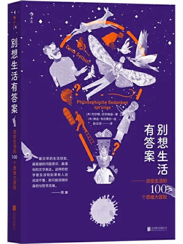 《别想生活有答案：改变生活的100个思维大冒险》封面图片