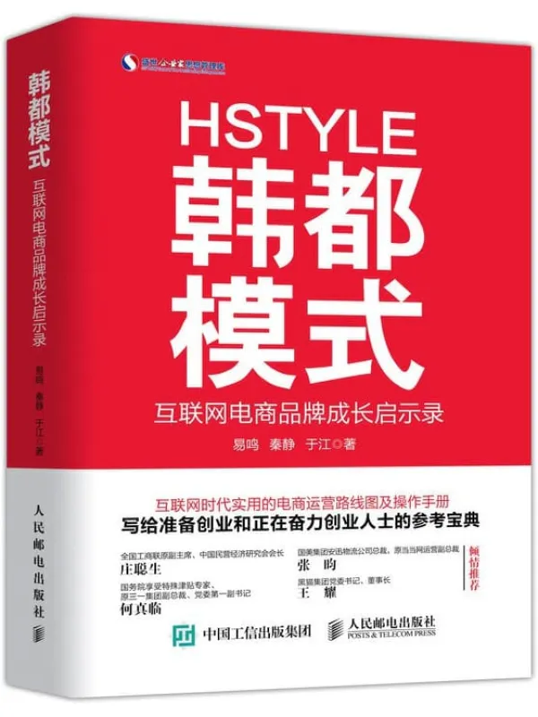 《韩都模式》易鸣,秦静【文字版_PDF电子书_推荐】 《韩都模式》封面图片