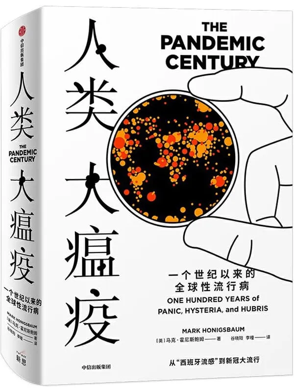 《人类大瘟疫：一个世纪以来的全球性流行病》封面图片