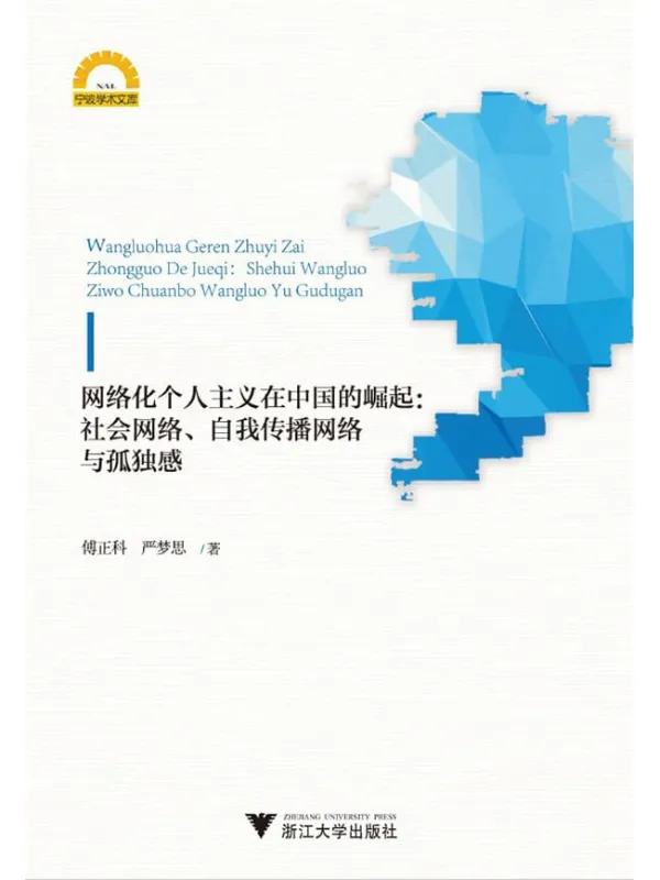 《网络化个人主义在中国的崛起：社会网络、自我传播网络与孤独》封面图片