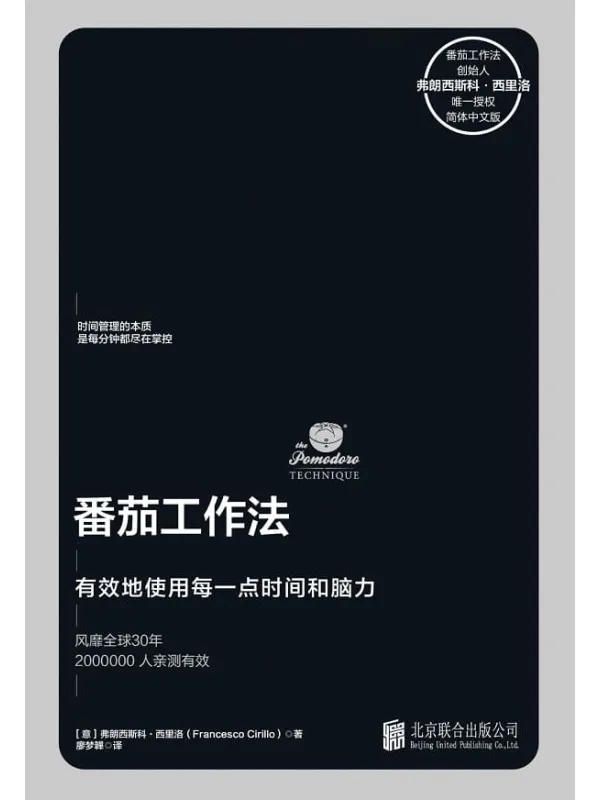 《番茄工作法》【创始人毕生心血之作,已售11国版权,时间管理领域扛鼎作品!华尔街日报、哈佛商业评论等联袂推荐】弗朗西斯科·西里洛【文字版_PDF电子书_推荐】 《番茄工作法》封面图片