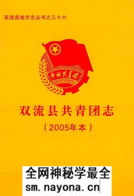 《双流县共青团志(2005年本)》.pdf电子版_四川省志预览图 《双流县共青团志(2005年本)》.pdf电子版_四川省志预览图