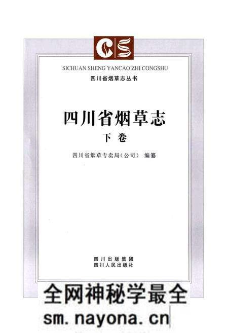 《《四川省烟草志(下卷)》》.pdf电子版_四川省志预览图1 《《四川省烟草志(下卷)》》.pdf电子版_四川省志预览图1
