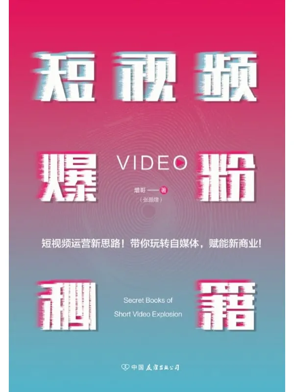 《短视频爆粉秘籍:视界北斗·增哥教你粉丝爆增1000倍的新方法》张颜增【文字版_PDF电子书_推荐】 《短视频爆粉秘籍:视界北斗·增哥教你粉丝爆增1000倍的新方法》封面图片