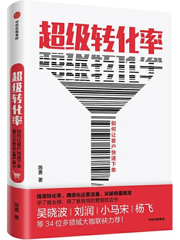 《超级转化率:如何让客户快速下单》陈勇【文字版_PDF电子书_推荐】 《超级转化率:如何让客户快速下单》封面图片