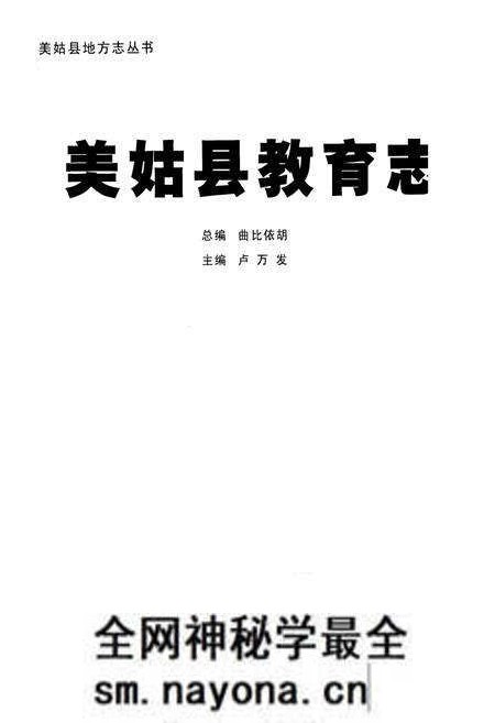 《美姑县教育志》.pdf电子版_四川省志预览图1 《美姑县教育志》.pdf电子版_四川省志预览图1
