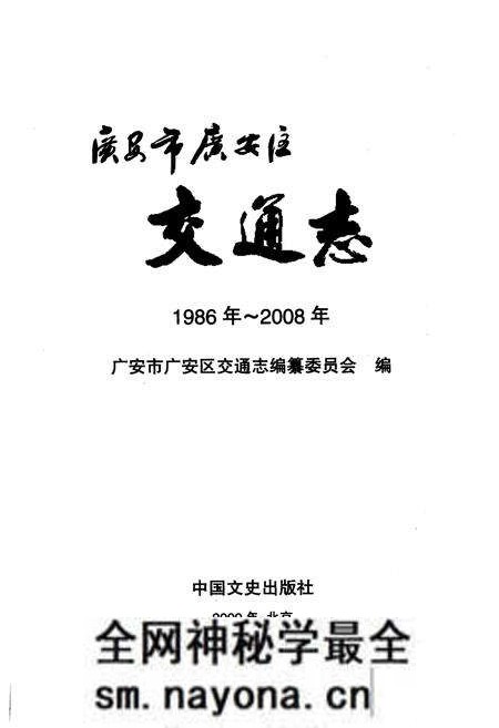 《广安市广安区交通志(1986年-2008年)》.pdf电子版_四川省志预览图2 《广安市广安区交通志(1986年-2008年)》.pdf电子版_四川省志预览图2