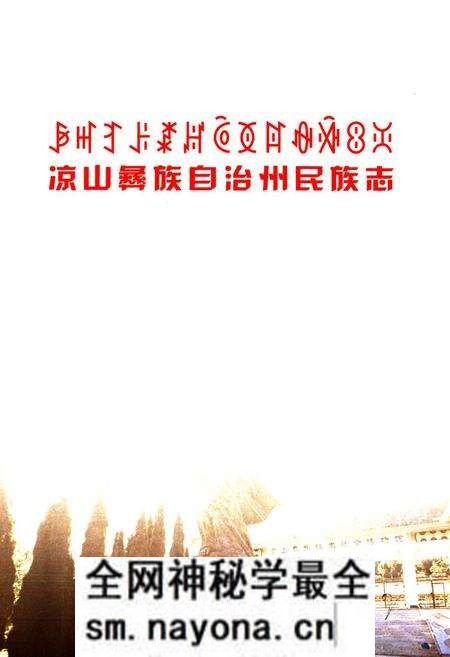 《凉山彝族自治州民族志》.pdf电子版_四川省志预览图1 《凉山彝族自治州民族志》.pdf电子版_四川省志预览图1