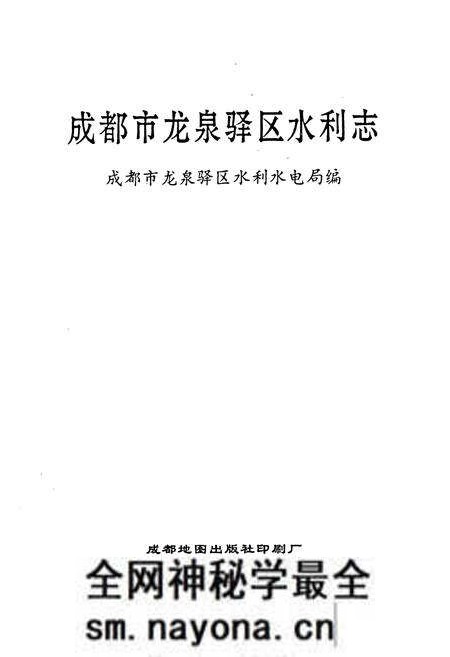 《成都市龙泉驿区水利志》.pdf电子版_四川省志预览图1 《成都市龙泉驿区水利志》.pdf电子版_四川省志预览图1