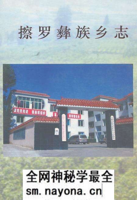 《擦罗彝族乡志》.pdf电子版_四川省志预览图