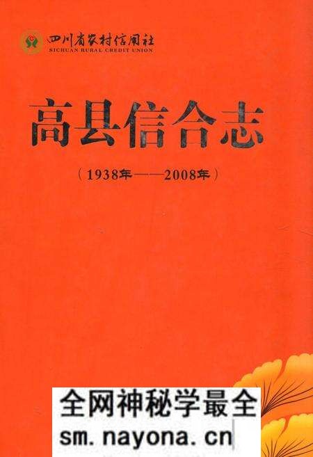 《四川省农村信用社高县信合志(1938年-2008年)》.pdf电子版_四川省志预览图 《四川省农村信用社高县信合志(1938年-2008年)》.pdf电子版_四川省志预览图