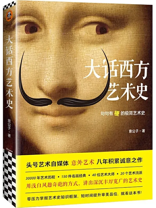 《大话西方艺术史》(句句有梗的极简艺术史,头号艺术自媒体意外艺术,八年积累诚意之作!读完本书,爱上艺术)意公子【文字版_PDF电子书_推荐】 《大话西方艺术史》封面图片