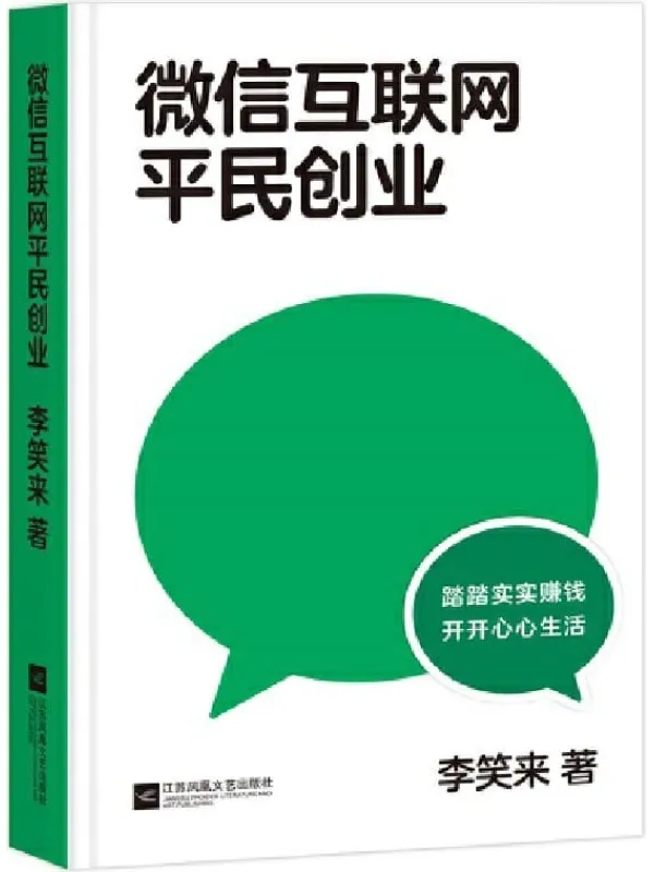 《微信互联网平民创业》(李笑来2020新书。“微信视频号的红利会比公众号更大,并且是一次属于平民的机会”)李笑来【文字版_PDF电子书_推荐】 《微信互联网平民创业》封面图片